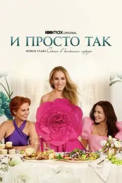 И просто так онлайн